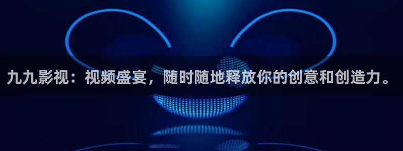 被窝草民午夜理论影片：九九影视：视频盛宴，随时随地释放你的创意和创造力。